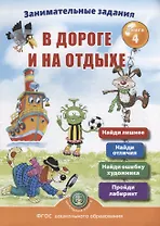 Занимательные задания в дороге и на отдыхе. Книга 4