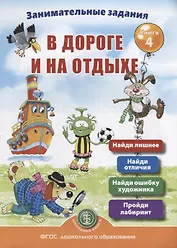 Занимательные задания в дороге и на отдыхе. Книга 4