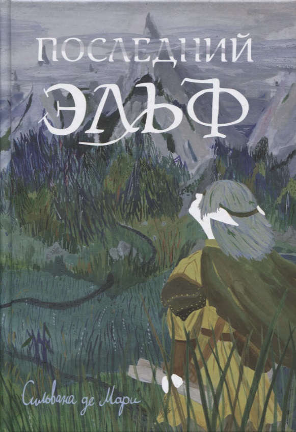 Обложка книги «Последний эльф»
