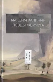 Ловцы жемчуга