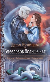 Змееловов больше нет
