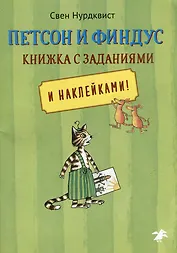 Петсон и Финдус: книжка с заданиями и наклейками
