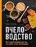 Пчеловодство. Все самое важное для тех, кто хочет стать пчеловодом - 0