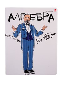 Тетрадь предметная «Весёлые гении. Алгебра» 48 листов в клетку, со справочными материалами - Альт