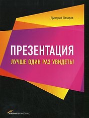 Презентация: Лучше один раз увидеть!