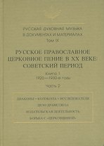 Русская духовная музыка в документах и материалах. Том IX. Русское православное церковное пение в XX веке: советский период. книга 1. 1920-1930-е годы. Часть 2