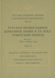 Русская духовная музыка в документах и материалах. Том IX. Русское православное церковное пение в XX веке: советский период. книга 1. 1920-1930-е годы. Часть 2