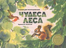 Издается более 40 лет. Альбом для раскрашивания. Чудеса леса