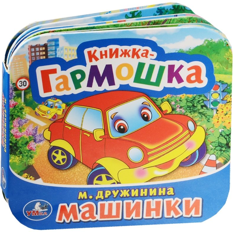 

Машинки. (Книжка-гармошка).