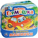 Машинки. (Книжка-гармошка).