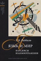 Язык и мир. Парадоксы взаимоотражения