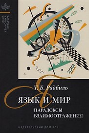 Язык и мир. Парадоксы взаимоотражения