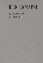 Литература и история т.1/5тт (Собрание сочинений) Самарин