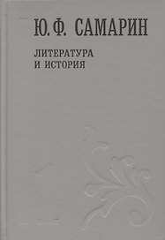 Литература и история т.1/5тт (Собрание сочинений) Самарин