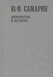 Литература и история т.1/5тт (Собрание сочинений) Самарин