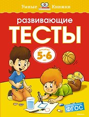 Развивающие тесты (5-6 лет)