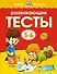 Развивающие тесты (5-6 лет) - 0