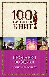 Продавец воздуха