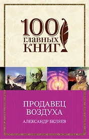 Продавец воздуха