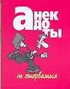 Анекдоты (мал) Не оторваться (м). (Аст)