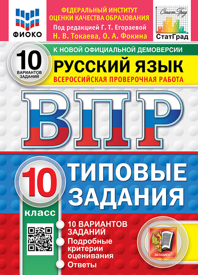 

ВПР. Русский язык. 10 класс. Типовые задания. 10 вариантов заданий. Подробные критерии оценивания. Ответы. ФГОС НОВЫЙ