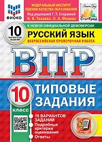 ВПР. Русский язык. 10 класс. Типовые задания. 10 вариантов заданий. Подробные критерии оценивания. Ответы. ФГОС НОВЫЙ