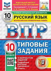 ВПР. Русский язык. 10 класс. Типовые задания. 10 вариантов заданий. Подробные критерии оценивания. Ответы. ФГОС НОВЫЙ