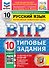 ВПР. Русский язык. 10 класс. Типовые задания. 10 вариантов заданий. Подробные критерии оценивания. Ответы. ФГОС НОВЫЙ - 0