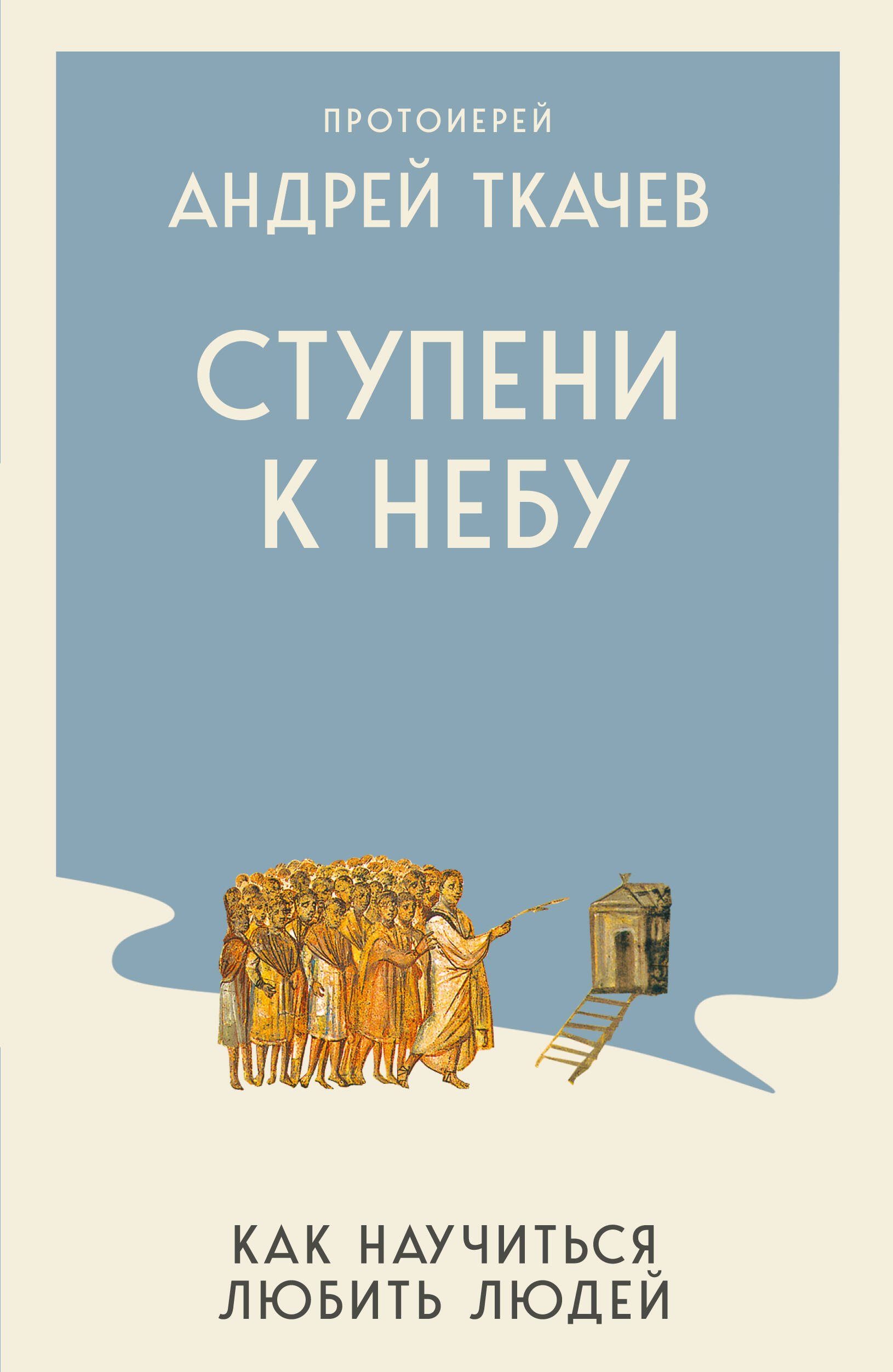 

Ступени к Небу. Как научиться любить людей