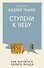 Ступени к Небу. Как научиться любить людей - 0
