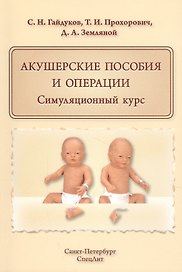 Акушерские пособия и операции.Симуляционный курс