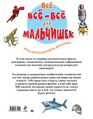 Все-все-все для мальчишек - 1