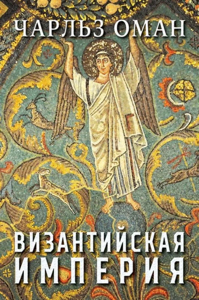 

Византийская империя