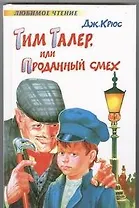 Тим Талер, или Проданный смех