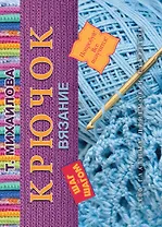 Крючок. Вязание