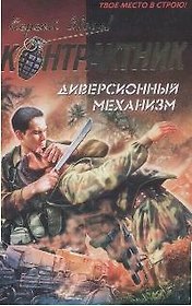 Диверсионный механизм (мягк) (Наемник Контрактник). Зверев С. (Эксмо)
