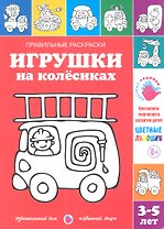 Игрушки на колесиках.3-5 лет