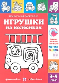 Игрушки на колесиках.3-5 лет