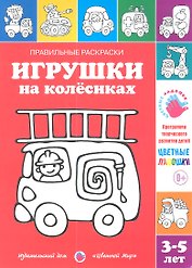 Игрушки на колесиках.3-5 лет