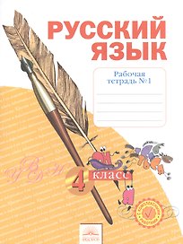 Рабочая тетрадь по русскому языку. 4 класс: В 4 ч. Тетрадь №  1. ФГОС