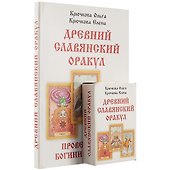 «Провещание богини Мокоши». Древний славянский оракул - 2