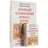 «Провещание богини Мокоши». Древний славянский оракул - 2