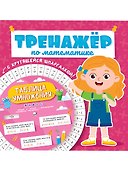 ТРЕНАЖЁР ПО МАТЕМАТИКЕ С КРУТЯЩЕЙСЯ ШПАРГАЛКОЙ. ДЛЯ ДЕВОЧЕК - 0