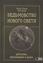 Ведьмовство нового света. Ритуалы заклинания и духи