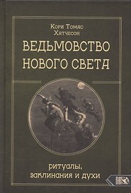 Ведьмовство нового света. Ритуалы заклинания и духи
