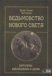 Ведьмовство нового света. Ритуалы заклинания и духи