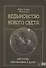 Ведьмовство нового света. Ритуалы заклинания и духи - 0