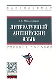 Литературный английский язык. Учебное пособие - 0