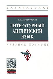 Литературный английский язык. Учебное пособие