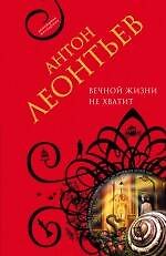 Вечной жизни не хватит : роман